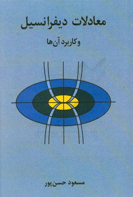 معادلات دیفرانسیل و کاربرد آن ها