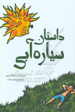 داستان سیاره آبی