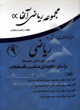 مجموعه نمونه سوالات استاندارد ریاضی پایه نهم (دوره اول متوسطه): قابل استفاده برای تمامی دانش آموزان و دبیران محترم