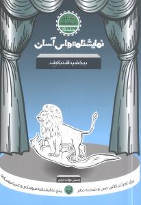 نمایشنامه های آسان برای اجرا در کلاس و صحنه تئاتر: ببخشید، اشتباه شد (دوره اول متوسطه)