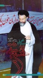 سید محمد حسینی بهشتی