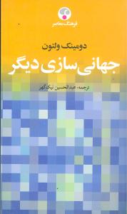 جهانی سازی دیگر با کتاب شناسی و نمایه موضوعی