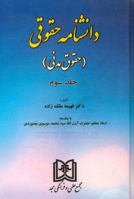 دانشنامه حقوقی (حقوق مدنی)