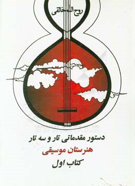 دستور مقدماتی تار و سه تار: سال اول هنرستان موسیقی ملی