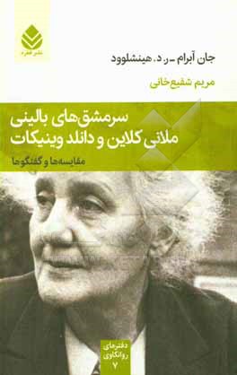 سرمشق های بالینی ملانی کلاین و دانلد وینیکات: مقایسه ها و گفتگوها