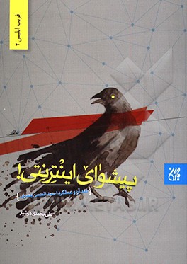 پیشوای اینترنتی: نقد آرا و عملکرد احمد الحسن بصری