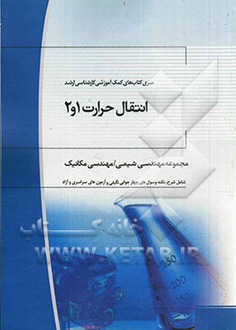 انتقال حرارت 1 و 2: مجموعه مهندسی شیمی، مهندسی مکانیک