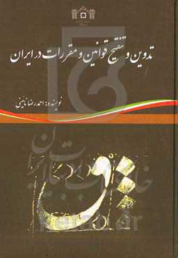 تدوین و تنقیح قوانین و مقررات در ایران