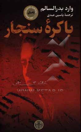 باکره سنجار: روایتی از بردگی و کنیزگیری دختران کرد ایزدی در قلمرو خلافت داعش