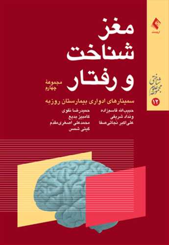 مغز، شناخت و رفتار: مجموعه چهارم از سلسله سخنرانی های ارایه شده در سمینارهای مغز، شناخت و رفتار، بیمارستان روزبه