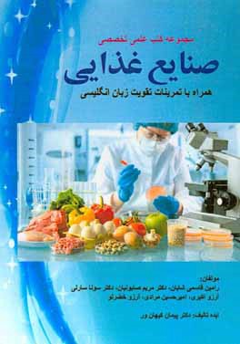 Food industry (صنایع غذایی)