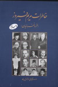 خاطرات مریم فیروز (فرمانفرمائیان)