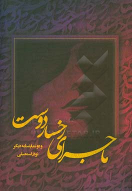 ماجرای رخسار دوست و دو نمایش نامه دیگر