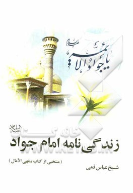 امام جواد (ع)