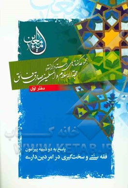 ماء معین: پاسخ به دوشبهه پیرامون فقه سنتی و سخت گیری در امر دین داری