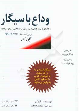 وداع با سیگار با آسان ترین، بهترین، راحت ترین، ارزان ترین و قطعی ترین روش ترک دائمی سیگار در دنیا