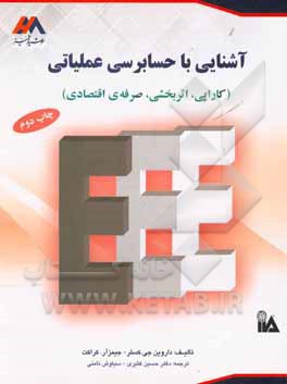 آشنایی با حسابرسی عملیاتی (کارایی، اثربخشی، صرفه اقتصادی)