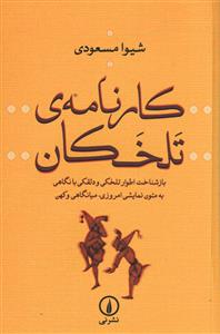 کارنامه تلخکان: بازشناخت اطوار تلخکی و دلقکی با نگاهی به متون نمایشی امروزی، میانگاهی و کهن