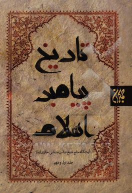 تاریخ پیامبر اسلام (ص): تاریخ شخصیت و صفات پیغمبر اکرم (ص) (دو جلد در یک مجلد)