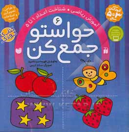 حواستو جمع کن: آموزش ریاضی، شناخت اعداد 1 تا 5