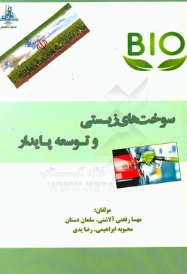 سوخت های زیستی و توسعه پایدار