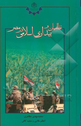 نظامیان و بیداری اسلامی در مصر