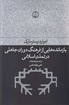 بازمانده هایی از فرهنگ دوران جاهلی در تمدن اسلامی