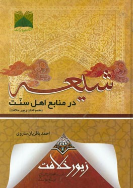 شیعه در منابع اهل سنت (متمم کتاب "زیور خلافت")