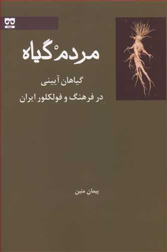 مردم گیاه: گیاهان آیینی در فرهنگ و فولکلور ایران