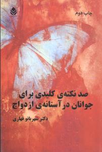 صد نکته ی کلیدی برای جوانان در آستانه ی ازدواج
