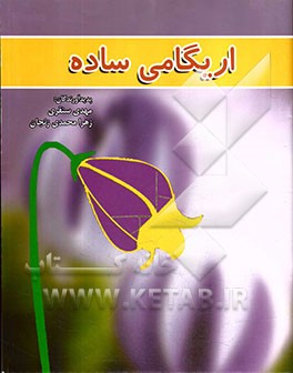 اریگامی (ساده)