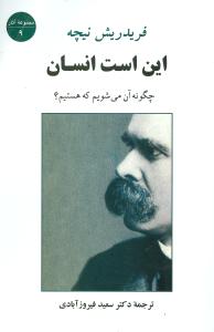 این است انسان: چگونه آن می شویم که هستیم