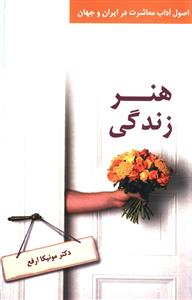 هنر زندگی: اصول آداب معاشرت در ایران و جهان