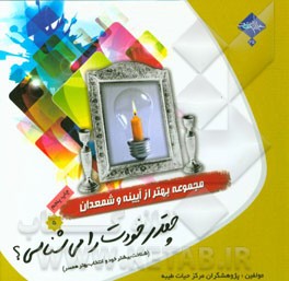 چقدر خودت را می شناسی؟ (شناخت بیشتر خود و انتخاب بهتر همسر)