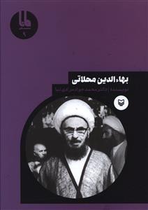 بهاءالدین محلاتی