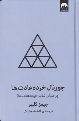 جورنال خرده عادت ها (آبی)