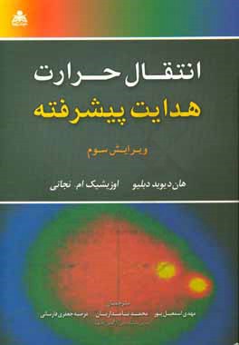 انتقال حرارت هدایت پیشرفته