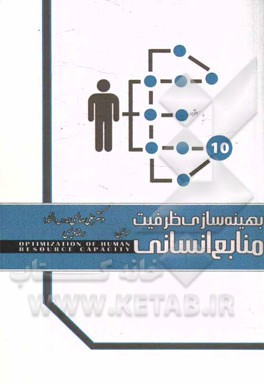 بهینه سازی ظرفیت منابع انسانی (با تاکید بر فرهنگ سازمانی، توانمندسازی کارکنان و بهره وری منابع انسانی)