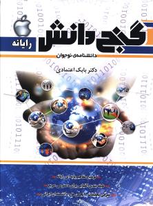 گنج دانش: دانشنامه ی نوجوان: رایانه