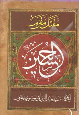 الحسین (ع) "ترجمه مقتل الحسین (ع)"