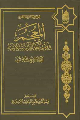 المعجم فی فقه لغه القرآن و سر بلاغته