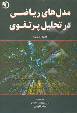 مدل های ریاضی در تحلیل پرتفوی