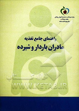 راهنمای جامع تغذیه مادران باردار و شیرده