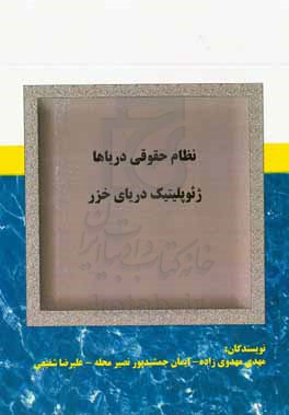 نظام حقوقی دریاها: ژئوپلیتیک دریای خزر