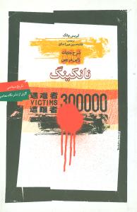 نانکینگ: شرح جنایات ژاپن در چین