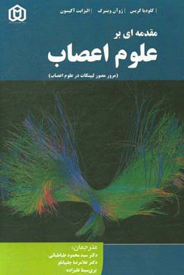 مقدمه ای بر مبانی علوم اعصاب (مرور مصور لیپنکات در علوم اعصاب)