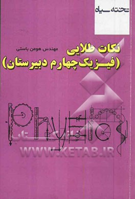 نکات طلایی (فیزیک چهارم دبیرستان)