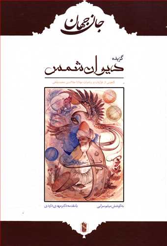 جان جهان (گزیده دیوان شمس): گلچینی از غزلیات و رباعیات مولانا جلال الدین محمد بلخی