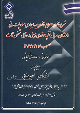 شرح قانون اصلاح قانون بیمه اجباری مسوولیت مدنی دارندگان وسایل نقلیه موتوری زمینی در مقابل شخص ثالث مصوب 1387/4/16: به همراه "قانون بیمه شخص ثالث 1347