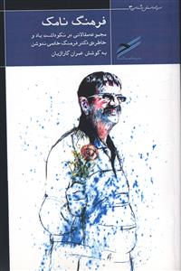 فرهنگ  نامک: مجموعه مقالاتی در نکوداشت یاد و خاطره ی دکتر فرهنگ خادمی ندوشن